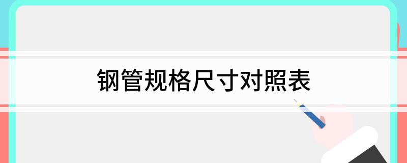 鋼管規(guī)格尺寸對照表(圖1)