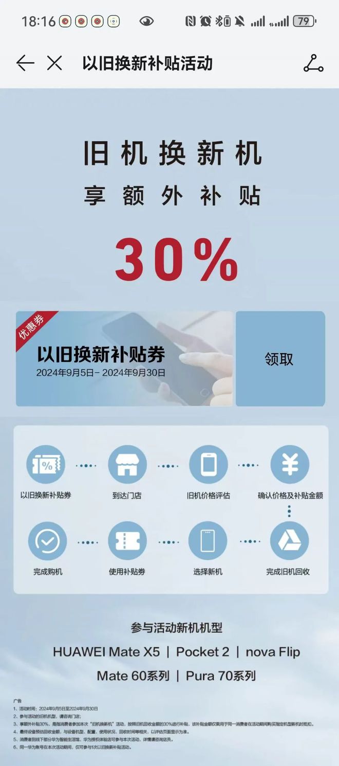 2024以舊換新補(bǔ)貼華為手機(jī)什么型號(hào)可以申請(qǐng)？(圖1)