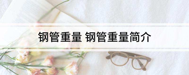 鋼管重量(圖1)