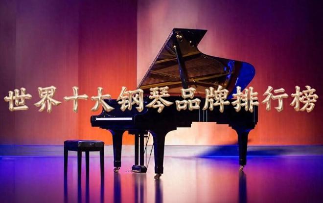 斯坦伯格十大品牌排行：世界上最好十個(gè)三角鋼琴品牌排行(圖1)
