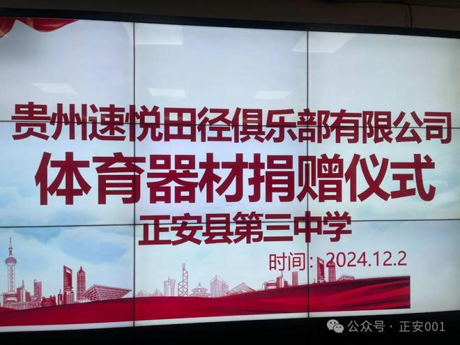 愛心俱樂部向正安三中：捐贈(zèng)價(jià)值7萬元體育訓(xùn)練器材(圖1)