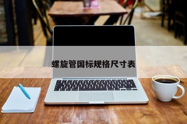 Im（中國(guó)體育）：螺旋管國(guó)標(biāo)規(guī)格尺寸表(圖1)