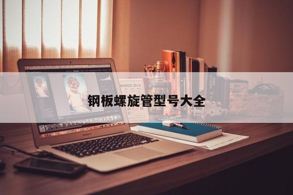 鋼板螺旋管型號大全(圖1)