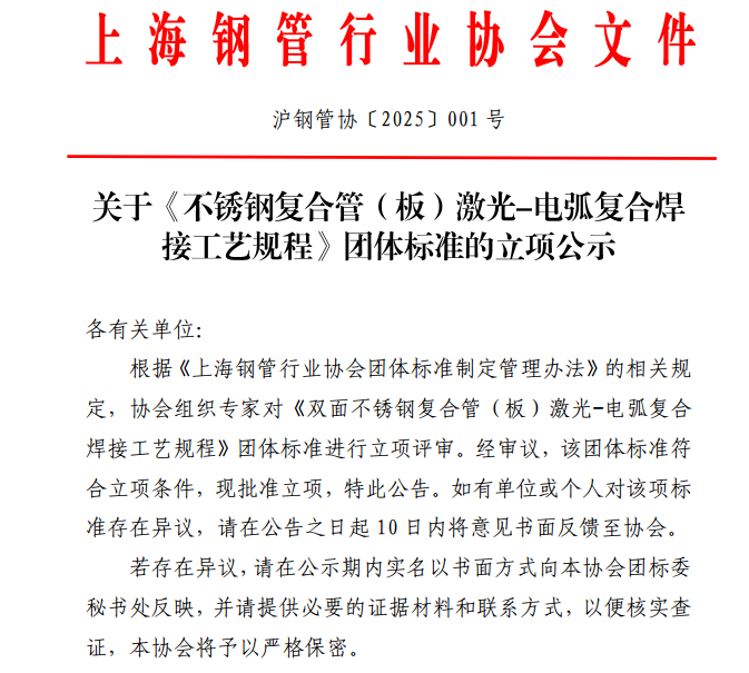 上海鋼管行業(yè)協(xié)會關(guān)于《不銹鋼復(fù)合管（板）激光-電弧復(fù)合焊接工藝規(guī)程》團體標準的立項公示(圖1)