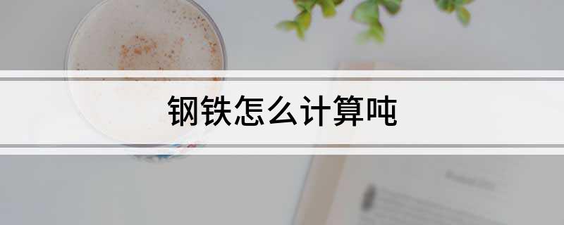 Im體育網(wǎng)站：鋼鐵怎么計算噸(圖1)