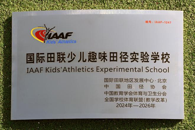 邢臺市馬路街小學(xué)榮膺“國際田聯(lián)少兒趣味田徑實(shí)驗(yàn)學(xué)校”稱號(圖1)