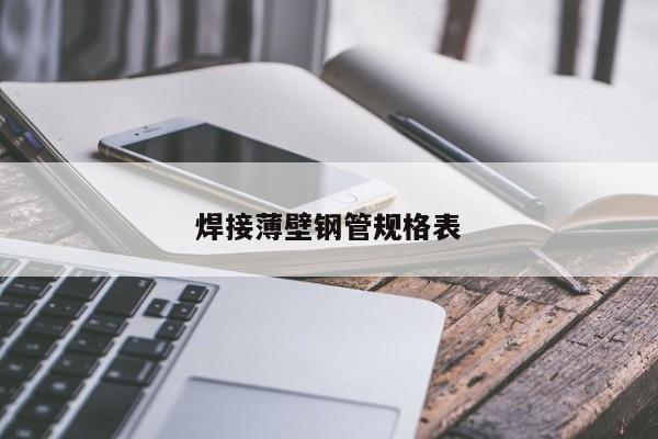 焊接薄壁鋼管規(guī)格表(圖1)