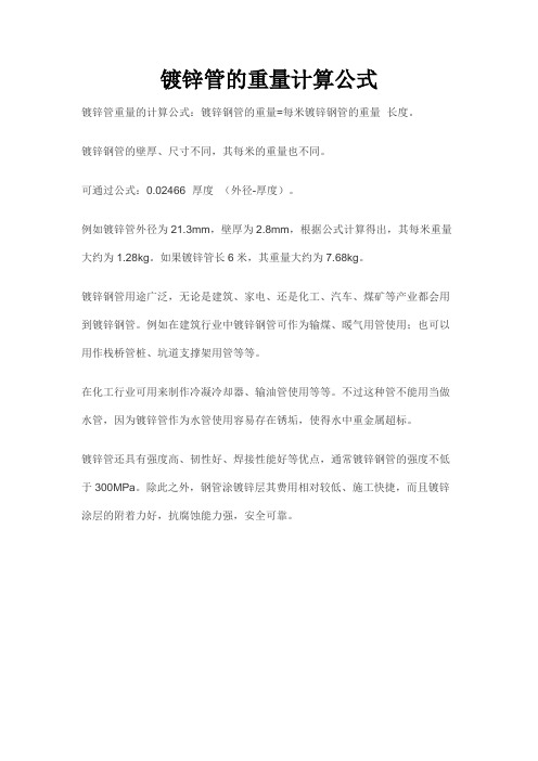 鍍鋅鋼管的重量計(jì)算(圖2)