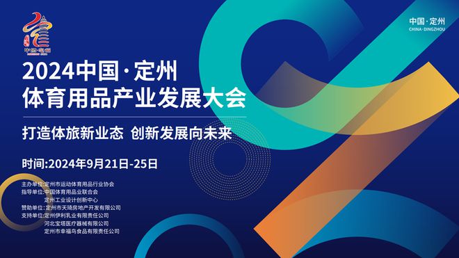 2024中國(guó)·定州體育用品產(chǎn)業(yè)發(fā)展大會(huì)9月21日拉開大幕(圖1)