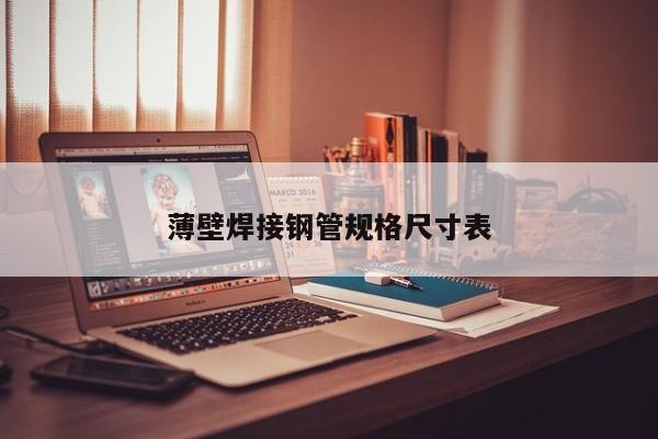 薄壁焊接鋼管規(guī)格尺寸表(圖1)