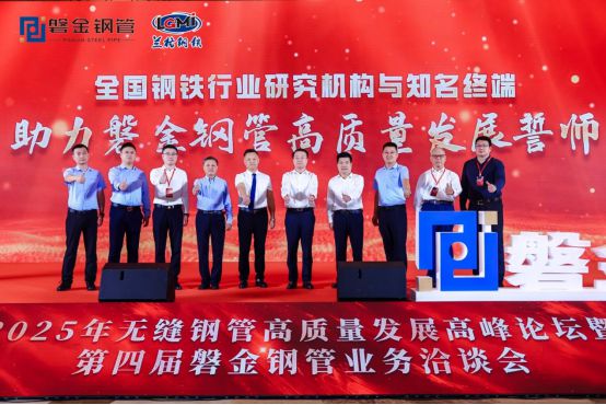 2025年無縫鋼管高質(zhì)量發(fā)展高峰論壇暨第四屆磐金鋼管業(yè)務洽談會盛大召開(圖11)