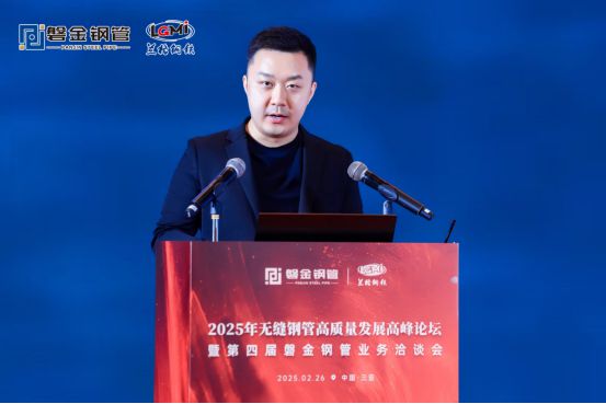 2025年無縫鋼管高質(zhì)量發(fā)展高峰論壇暨第四屆磐金鋼管業(yè)務洽談會盛大召開(圖3)