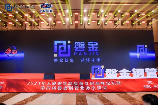 2025年無縫鋼管高質(zhì)量發(fā)展高峰論壇暨第四屆磐金鋼管業(yè)務洽談會盛大召開(圖18)
