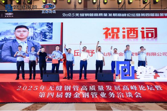 2025年無縫鋼管高質(zhì)量發(fā)展高峰論壇暨第四屆磐金鋼管業(yè)務洽談會盛大召開(圖17)