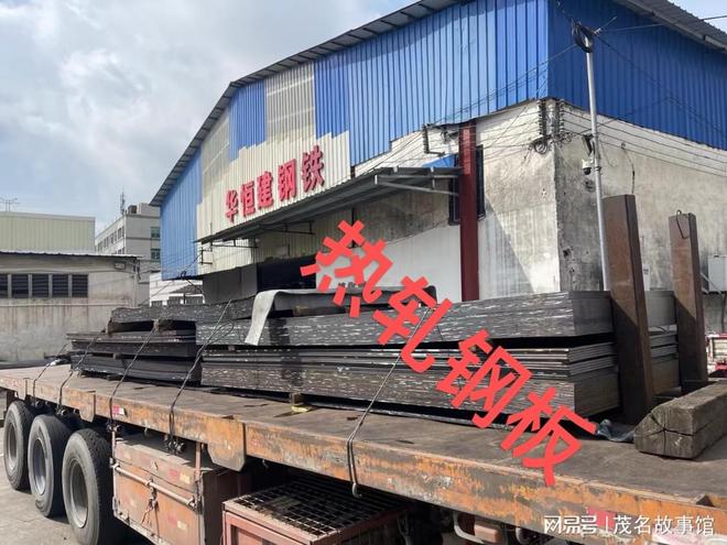 走近茂商新媒體戰(zhàn)略合作伙伴——廣東華恒建鋼鐵貿(mào)易有限公司(圖4)