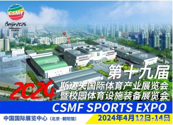 2024北京斯邁夫體育展運動場館設施器材展(圖1)