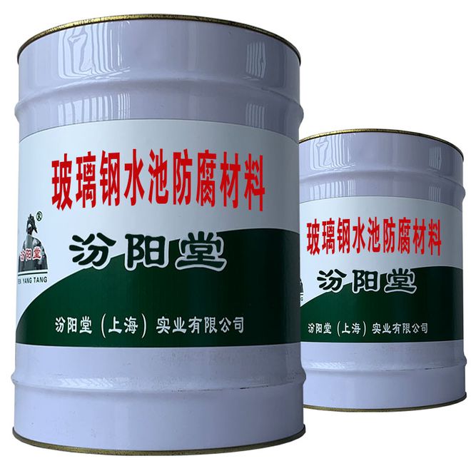 玻璃鋼水池防腐材料工業(yè)文明與自然景致交相輝映。(圖1)