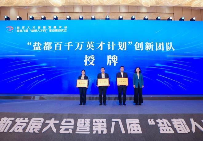 四川飛球研發(fā)團隊榮獲2025年度“鹽都百千萬英才計劃”創(chuàng)新團隊(圖1)